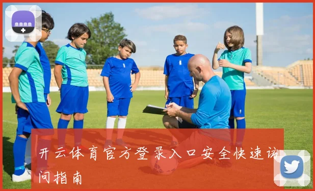 开云体育官方登录入口安全快速访问指南