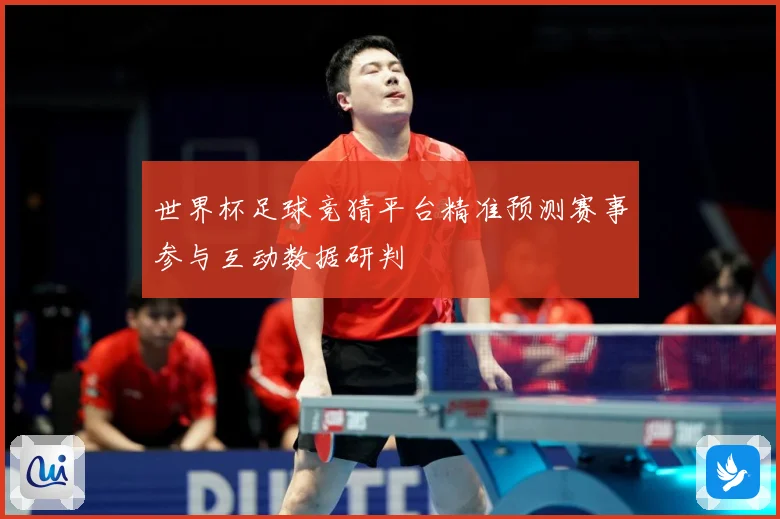 世界杯足球竞猜平台精准预测赛事参与互动数据研判