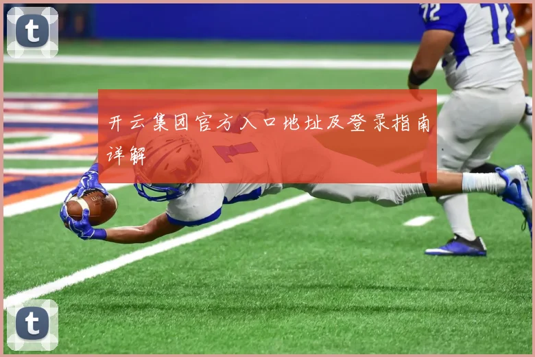 开云集团官方入口地址及登录指南详解