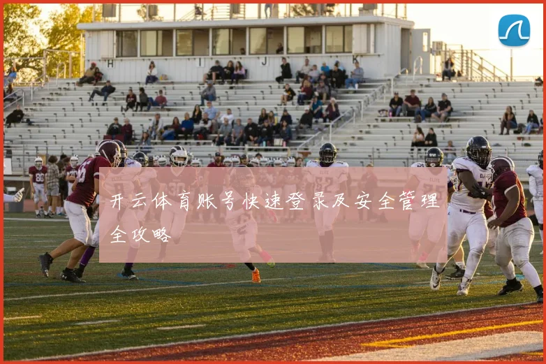 开云体育账号快速登录及安全管理全攻略