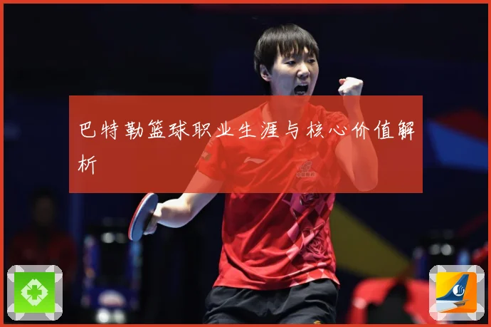 巴特勒篮球职业生涯与核心价值解析