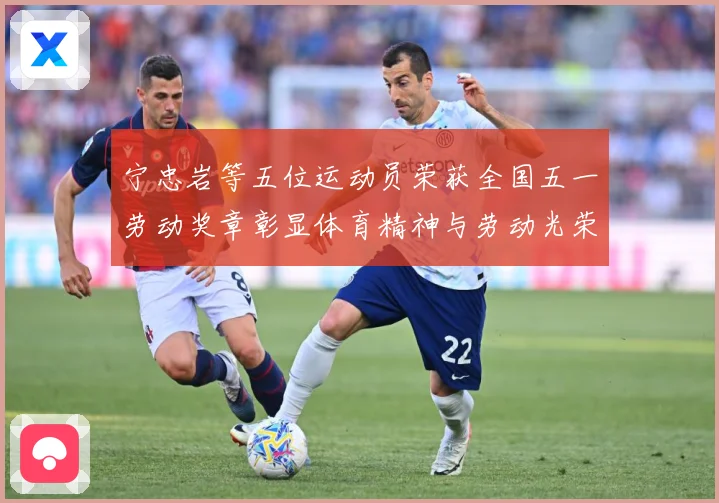 宁忠岩等五位运动员荣获全国五一劳动奖章彰显体育精神与劳动光荣成长观察