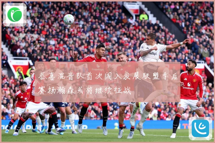 恭喜混音队首次闯入发展联盟季后赛杨瀚森或将继续征战