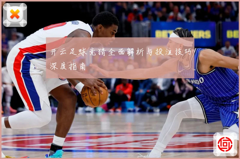 开云足球竞猜全面解析与投注技巧深度指南