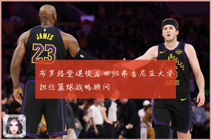 布罗格登退役后回归弗吉尼亚大学担任篮球战略顾问