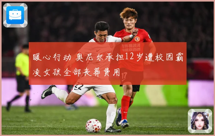 暖心行动 奥尼尔承担12岁遭校园霸凌女孩全部丧葬费用