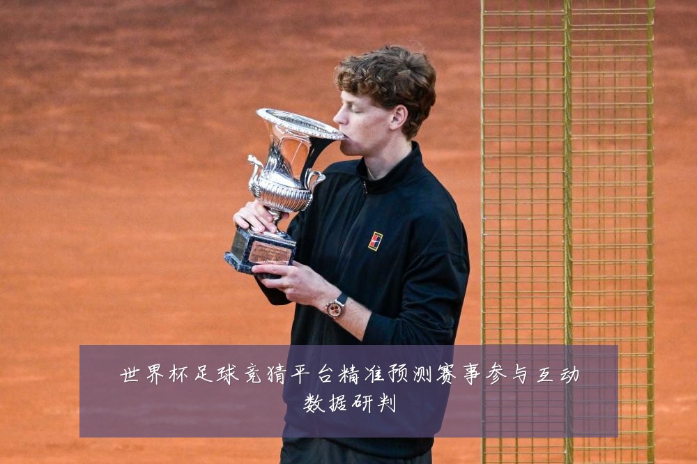 世界杯足球竞猜平台精准预测赛事参与互动数据研判