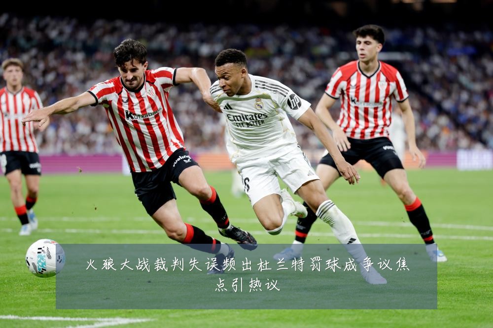 火狼大战裁判失误频出杜兰特罚球成争议焦点引热议