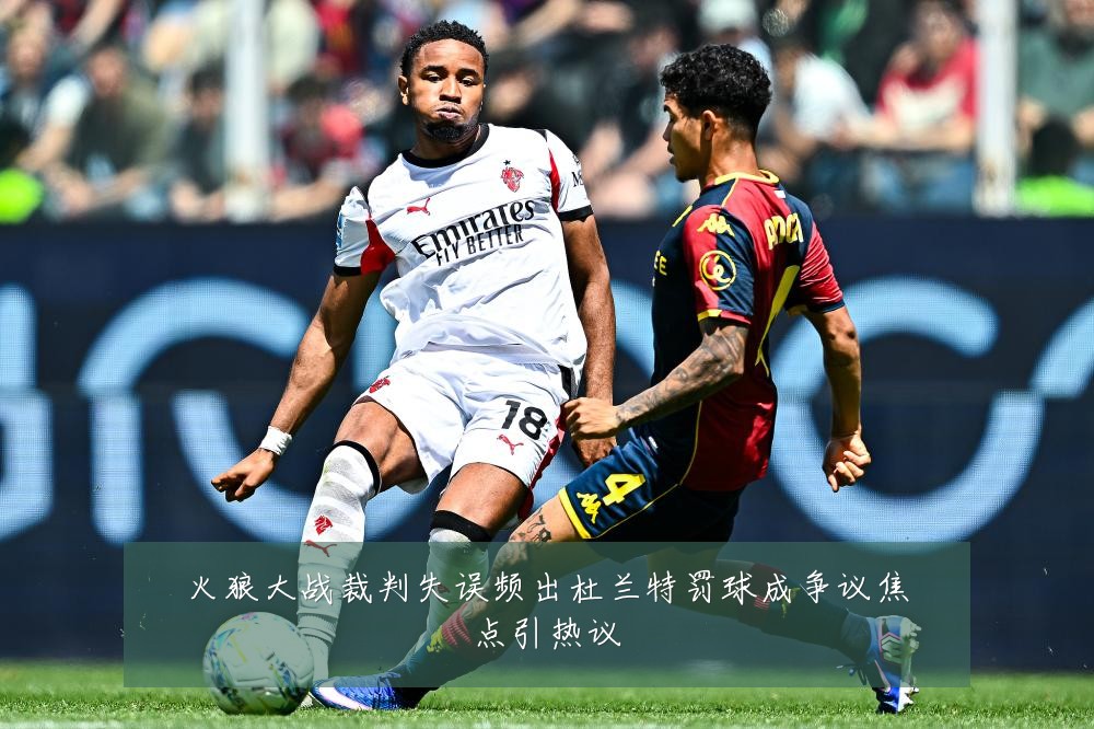 火狼大战裁判失误频出杜兰特罚球成争议焦点引热议