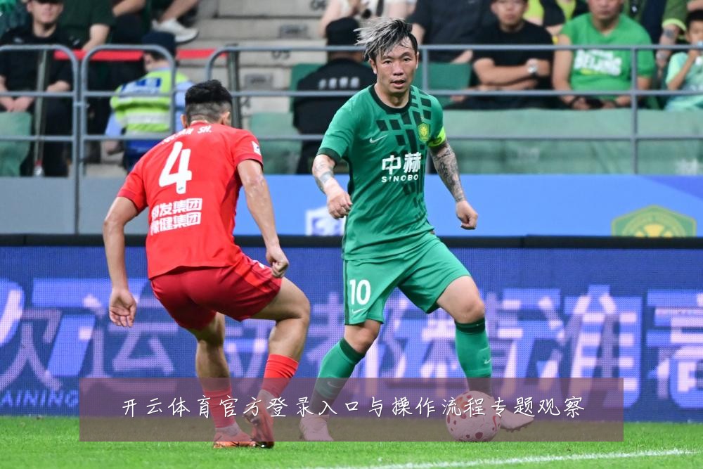 开云体育官方登录入口与操作流程专题观察