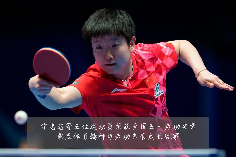 宁忠岩等五位运动员荣获全国五一劳动奖章彰显体育精神与劳动光荣成长观察