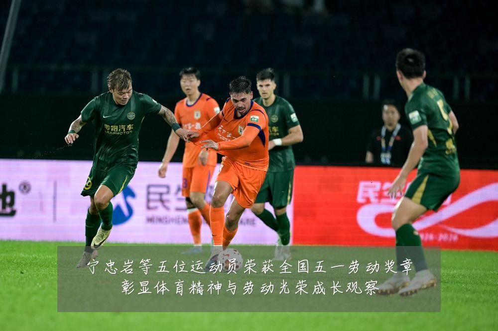 宁忠岩等五位运动员荣获全国五一劳动奖章彰显体育精神与劳动光荣成长观察