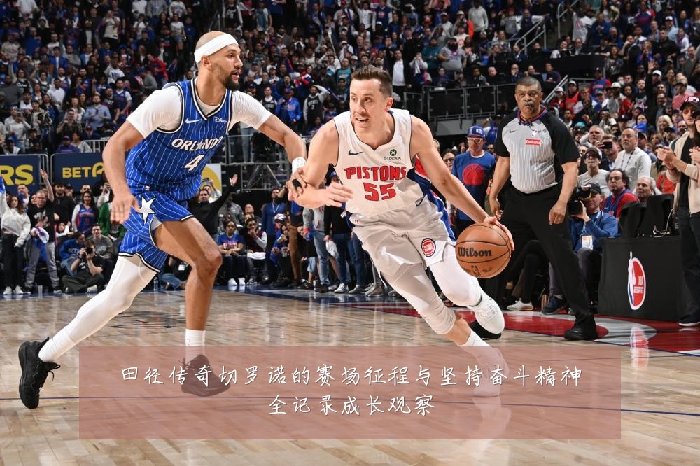 田径传奇切罗诺的赛场征程与坚持奋斗精神全记录成长观察
