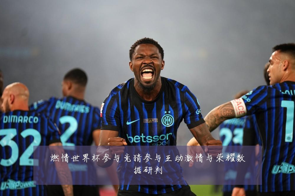 燃情世界杯参与竞猜参与互动激情与荣耀数据研判