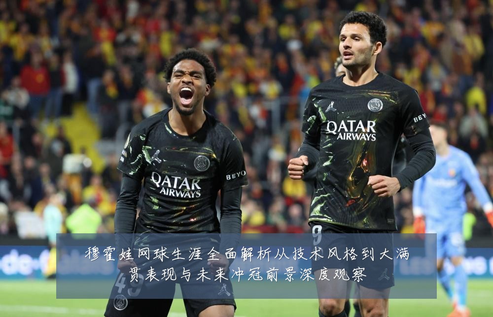 穆霍娃网球生涯全面解析从技术风格到大满贯表现与未来冲冠前景深度观察